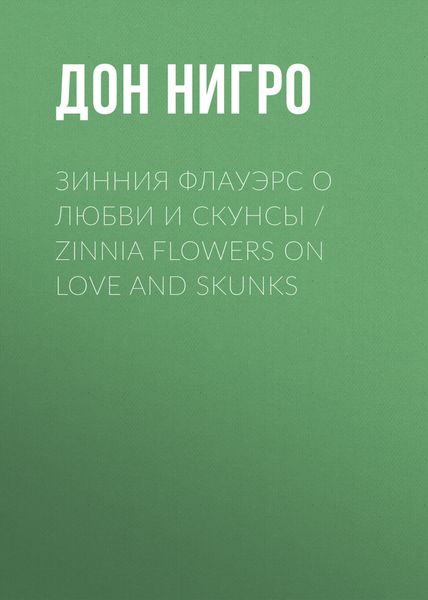 Обложка книги  «Зинния Флауэрс о любви и скунсы / Zinnia Flowers on Love and Skunks»