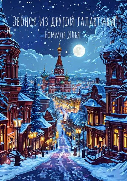 Обложка книги  «Звонок из другой галактики»