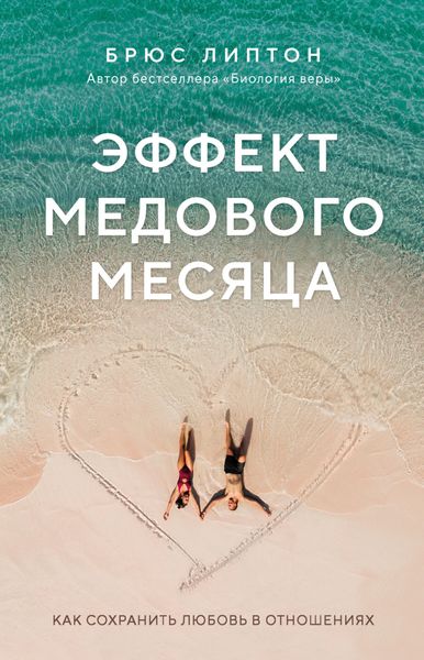 Обложка книги  «Эффект медового месяца. Как сохранить любовь в отношениях»
