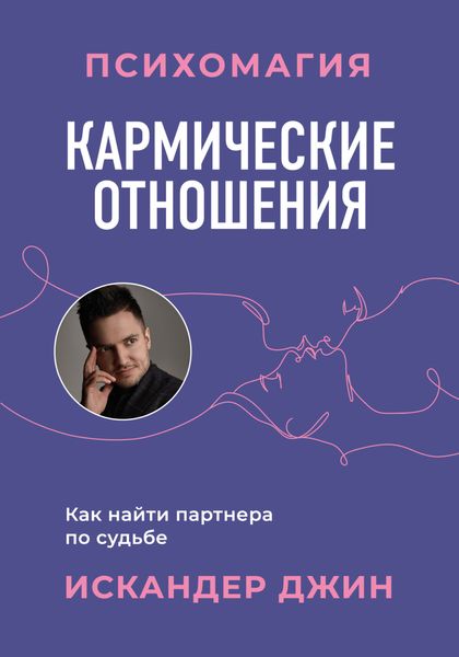 Обложка книги  «Кармические отношения. Психомагия. Как найти партнера по судьбе»