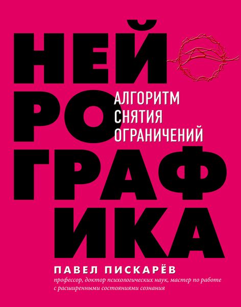 Обложка книги  «Нейрографика. Алгоритм снятия ограничений»