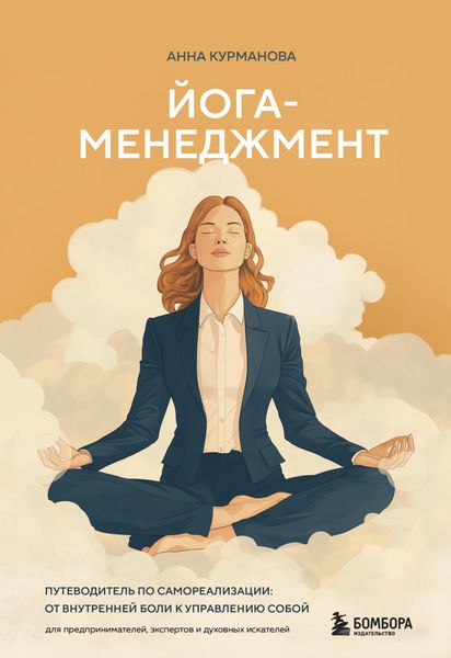 Обложка книги  «Йога-менеджмент. Путеводитель по самореализации: от внутренней боли к управлению собой. Для предпринимателей, экспертов и духовных искателей»