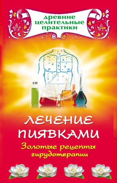 Обложка книги  «Лечение пиявками. Золотые рецепты гирудотерапии»