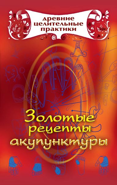 Обложка книги «Золотые рецепты акупунктуры»