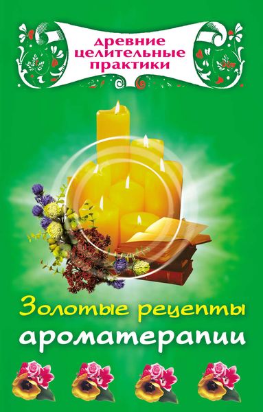 Обложка книги «Золотые рецепты ароматерапии»