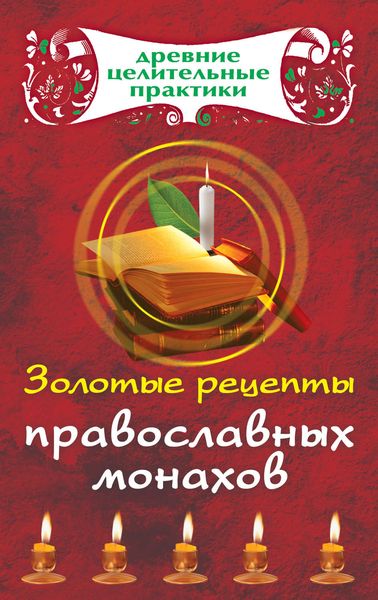 Обложка книги «Золотые рецепты православных монахов»