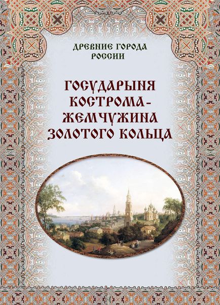 Обложка книги  «Государыня Кострома – жемчужина Золотого кольца»