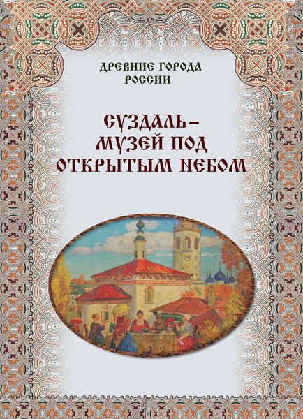 Обложка книги  «Суздаль – музей под открытым небом»