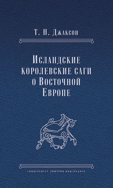 Обложка книги  «Исландские королевские саги о Восточной Европе»