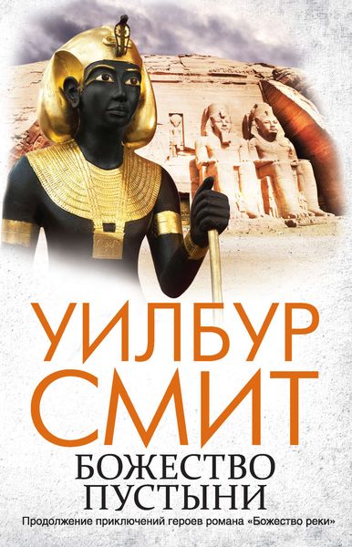 Обложка книги  «Божество пустыни»