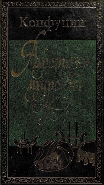 Обложка книги  «Афоризмы мудрости»