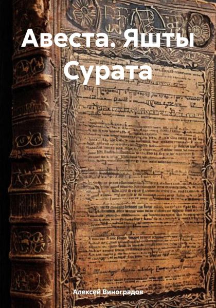 Обложка книги  «Авеста. Яшты Сурата»
