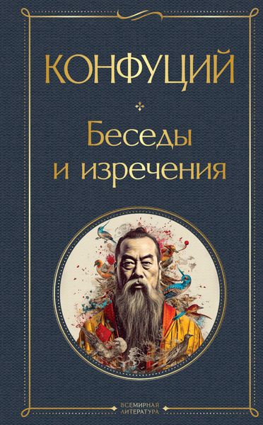 Обложка книги  «Беседы и изречения»