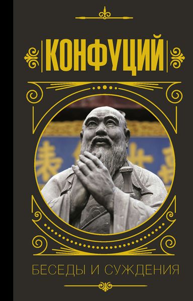 Обложка книги  «Беседы и суждения»