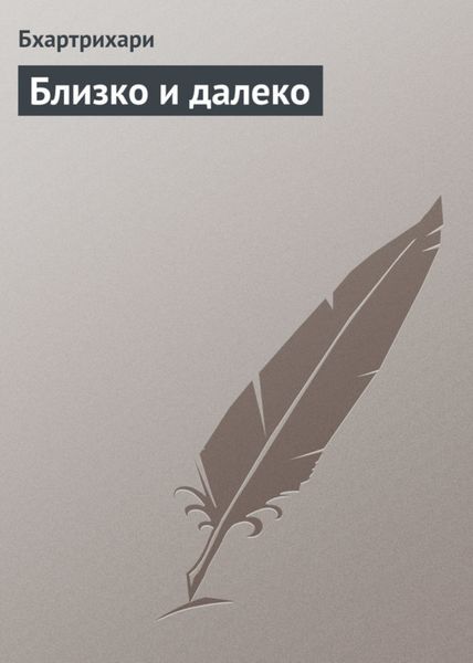 Обложка книги  «Близко и далеко»