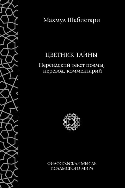 Обложка книги  «Цветник тайны (персидский текст поэмы, перевод, комментарий)»