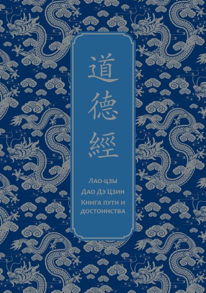 Обложка книги  «Дао дэ Цзин. Книга пути и достоинства»