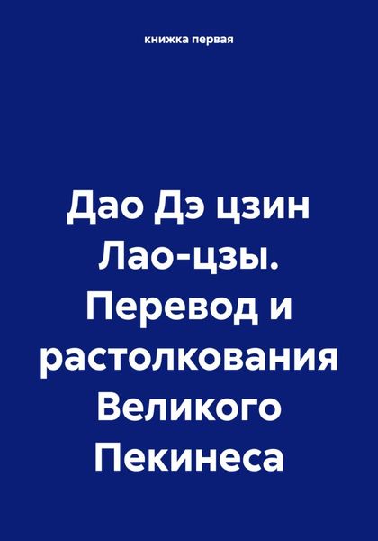 Обложка книги  «Дао Дэ цзин Лао-цзы. Перевод и растолкования Великого Пекинеса»