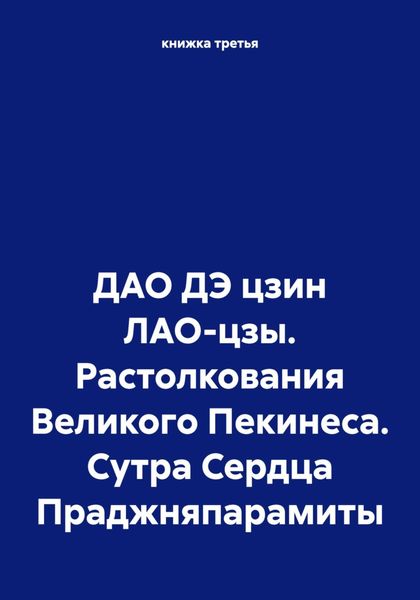 Обложка книги  «ДАО ДЭ цзин ЛАО-цзы. Растолкования Великого Пекинеса. Сутра Сердца Праджняпарамиты»