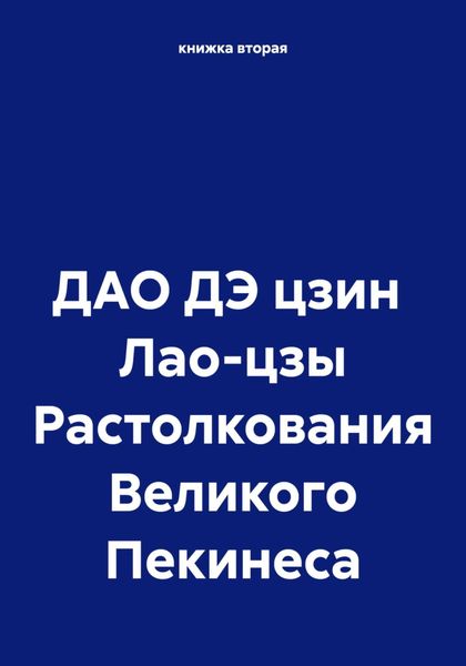 Обложка книги  «ДАО ДЭ цзин Лао-цзы Растолкования Великого Пекинеса»