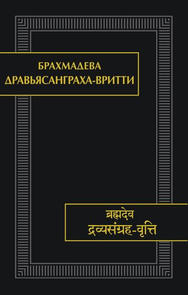 Обложка книги  «Дравьясанграха-вритти»