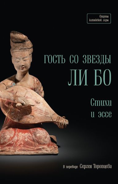 Обложка книги  «Гость со звезды Ли Бо. Стихи и эссе»