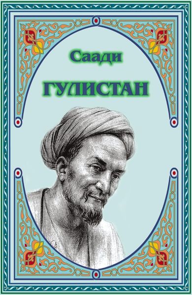 Обложка книги  «Гулистан»