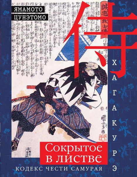 Обложка книги  «Хагакурэ. Сокрытое в листве. Кодекс чести самурая»