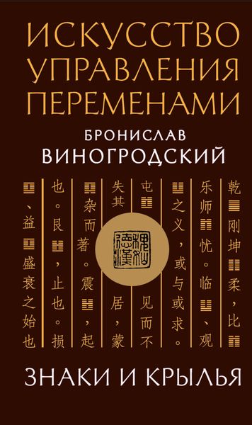 Обложка книги  «Искусство управления переменами. Знаки и крылья»