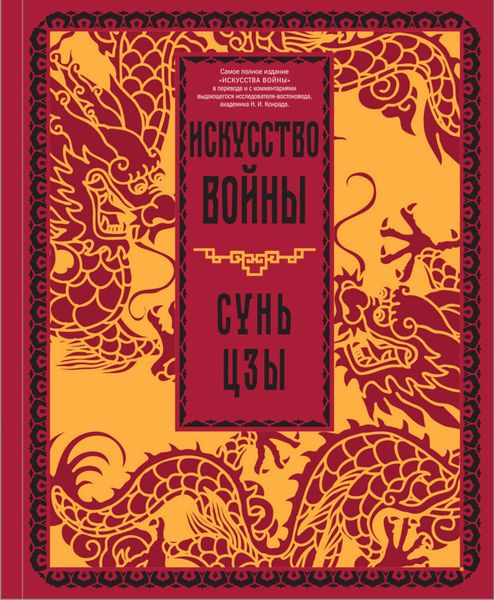 Обложка книги  «Искусство войны»