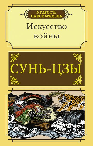 Обложка книги  «Искусство войны»