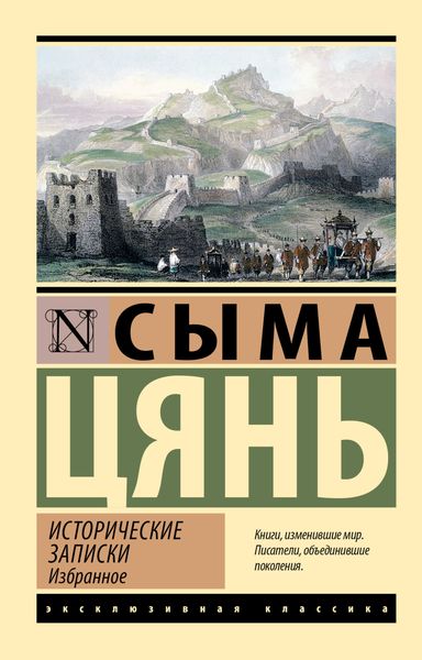 Обложка книги  «Исторические записки. Избранное»