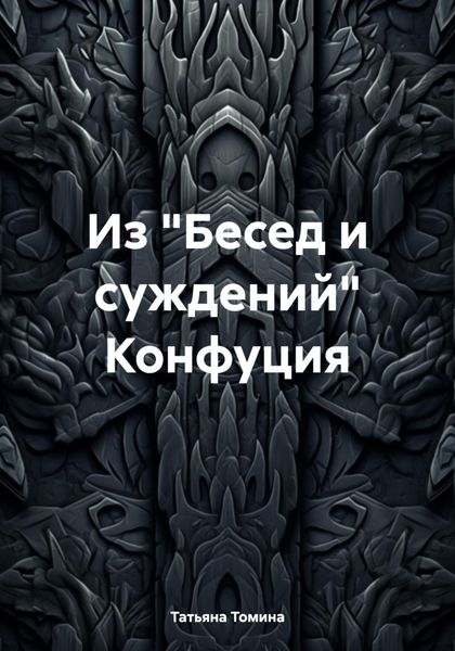 Обложка книги  «Из «Бесед и суждений» Конфуция»