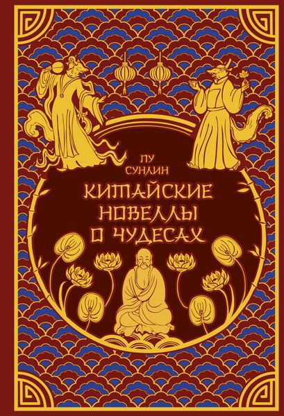 Обложка книги  «Китайские новеллы о чудесах»