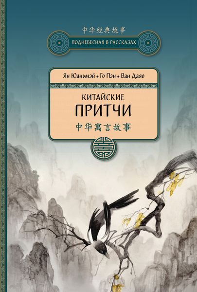 Обложка книги  «Китайские притчи»