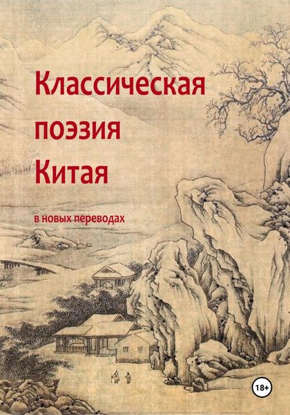 Обложка книги  «Классическая поэзия Китая»
