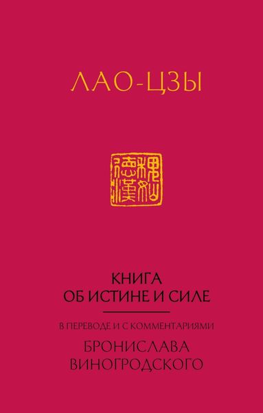 Обложка книги  «Книга об истине и силе»