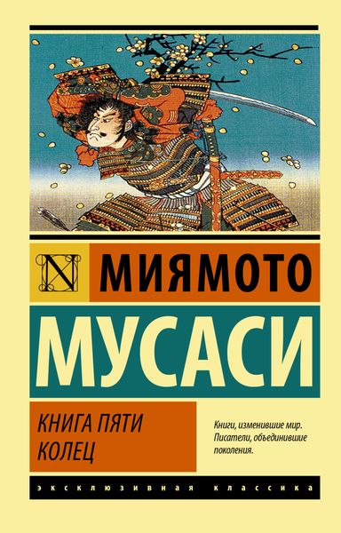 Обложка книги  «Книга пяти колец»