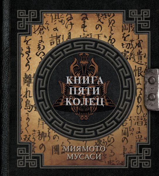 Обложка книги  «Книга пяти колец»