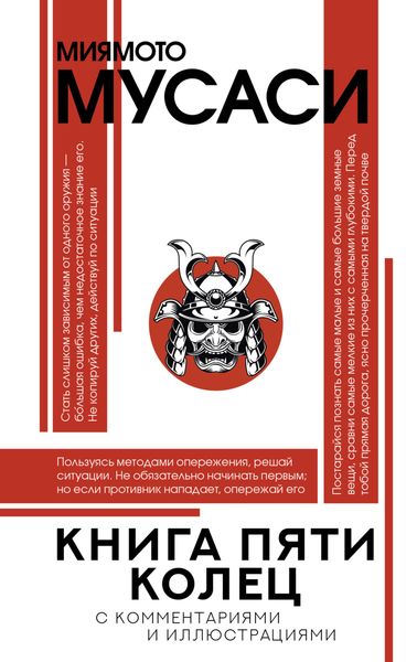 Обложка книги  «Книга пяти колец»