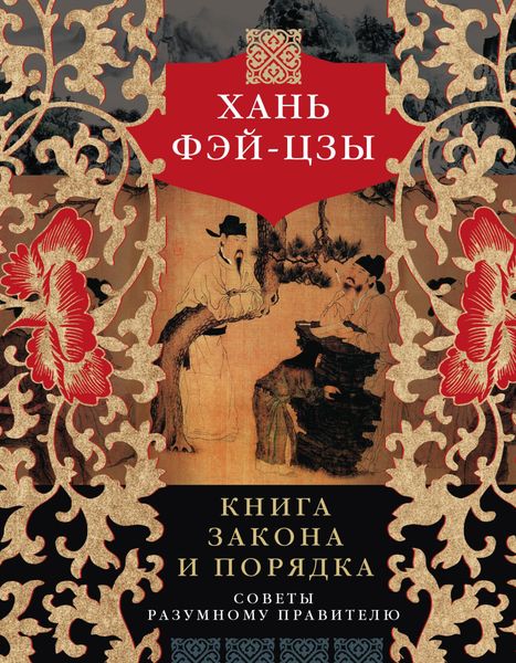 Обложка книги  «Книга закона и порядка. Советы разумному правителю»
