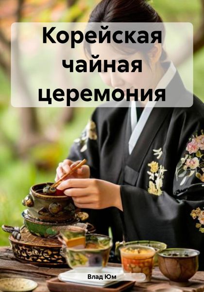 Обложка книги  «Корейская чайная церемония»