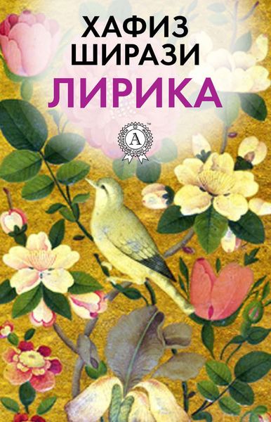 Обложка книги  «Лирика»