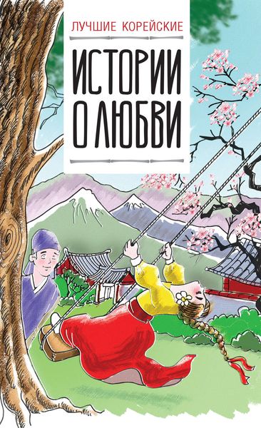 Обложка книги  «Лучшие корейские истории о любви»