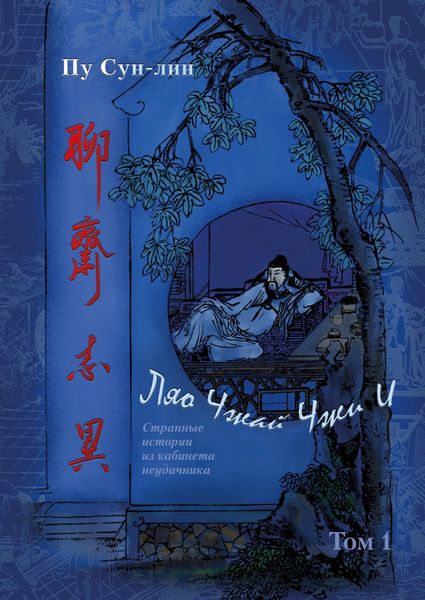 Обложка книги  «Ляо Чжай чжи и / Странные истории из кабинета неудачника. Том 1»