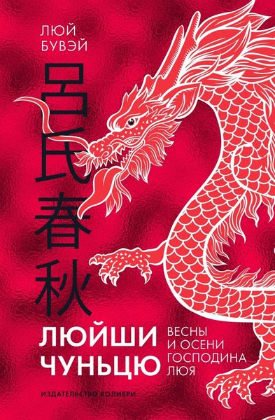 Обложка книги  «Люйши чуньцю (Весны и осени господина Люя)»