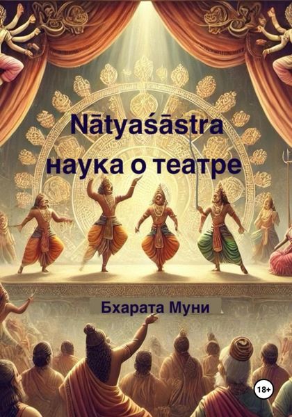 Обложка книги  «Nāṭyaśāstra. Наука о театре»