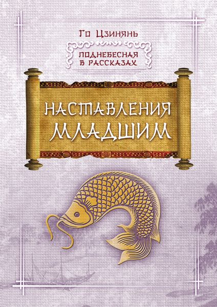 Обложка книги  «Наставления младшим»