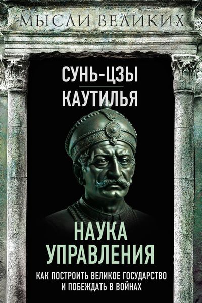Обложка книги  «Наука управления. Как построить великое государство и побеждать в войнах»