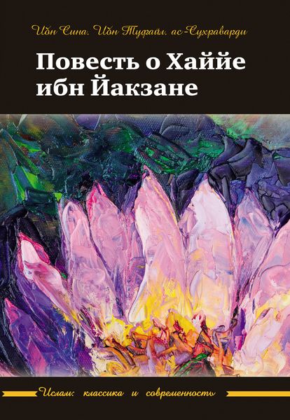 Обложка книги  «Повесть о Хаййе ибн Йакзане»